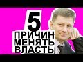 ТОП 5 причин не бояться менять власть / Сергей Фургал смог рулить Хабаровским краем