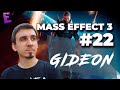 Прохождение Mass Effect 3. Выпуск 22