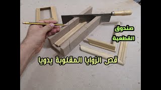 طريقة قص جميع زوايا الخشب يدويا، صندوق القطعية