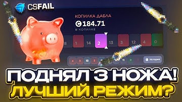 ПОДНЯЛ 3 НОЖА НА CSFAIL !!! DOUBLE ЛУЧШИЙ РЕЖИМ НА КС ФЕЙЛ???!!!
