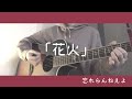 花火/忘れらんねえよ 弾き語り cover 歌詞付き