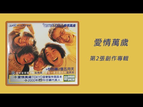 五月天第2張創作專輯精華