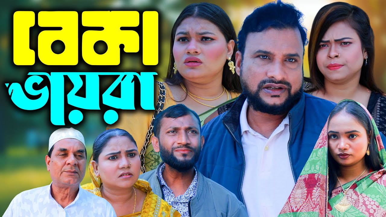 সিলেটি নাটক | বেকা ভায়রা | New Sylheti Natok | Tera Miya | সুমি | Bangla Natok 2025