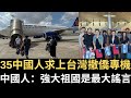 35中國人求上台灣🇹🇼撤僑專機！中國人：「強大祖國」是最大謠言💔！【直播精華】（2023/10/21）