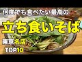 【立ち食いそば】最高に美味しい東京の立ち食いそば BEST10