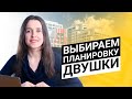 Как выбрать планировку квартиры? ЖК Зиларт VS  ЖК Ривер Парк | Сравниваем 2 двушки для подписчика