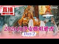 白沙屯媽祖進香