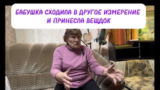 БАБУШКА СХОДИЛА В ДРУГОЕ ИЗМЕРЕНИЕ И ПРИНЕСЛА ВЕЩДОК