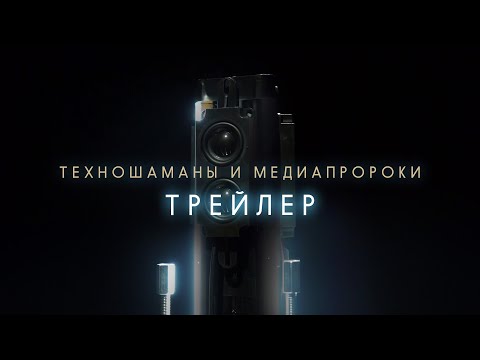 Видео: Документальный фильм «Техношаманы и медиапророки» / трейлер