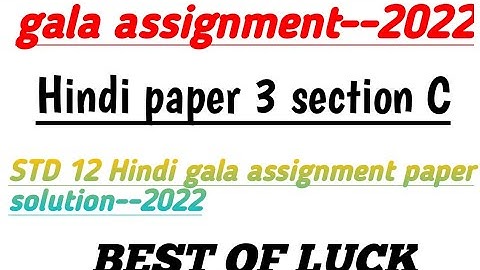 Std 12 Hindi Gala Assignment 2022 solution | Paper 3 Section C std 12 model paper solution 2022