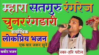 महर सतगर रगरज Satguru Rangrej Santvani Grup Dhar Hari Patelsr 7581818100