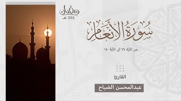 تلاوة بديعة من سورة الأنعام بصوت القارئ عبدالمحسن الضباح - رمضان ١٤٤٤هـ