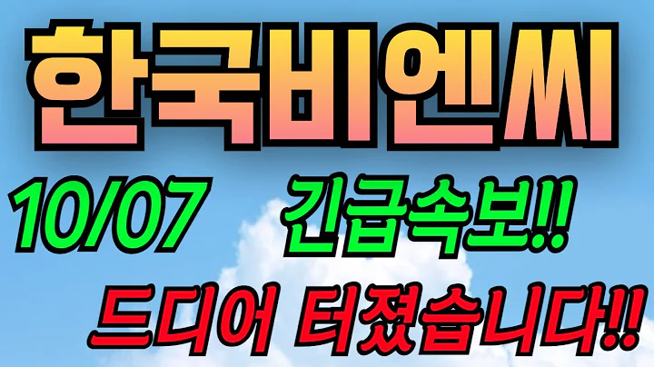 [한국비엔씨][주식][한국비엔씨 주가전망] 256840 한국비엔씨주가전망 한국비엔씨전망 한국비엔씨실시간 한국비엔씨목표가 한국비엔씨합병