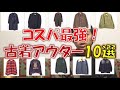 【厳選】1万円以下の良質な古着アウター10選！