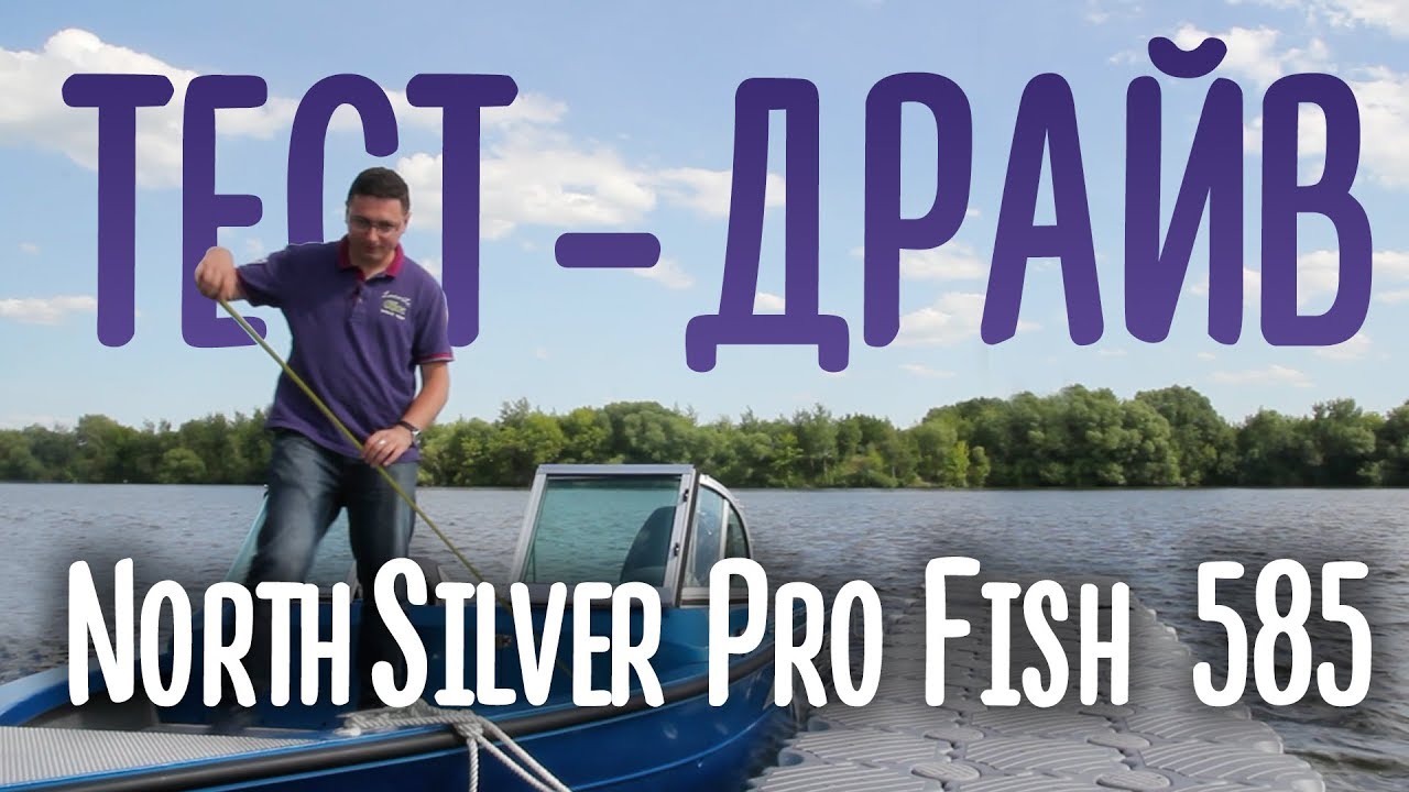 ТЕСТ-ДРАЙВ NorthSilver Pro Fish 585