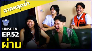 UNSEEN BUFF TALK | EP.52 | ผ่าม