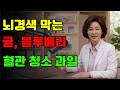 뇌경색 전조증상 무시 마세요! 의사가 말해주지 않는 '8주의 과일 기적'#뇌경색예방 #혈관건강 #시니어건강