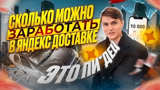 сколько можно заработать в яндекс доставке В МОСКВЕ. Разбил машину ЗА 3 МИЛИОНА