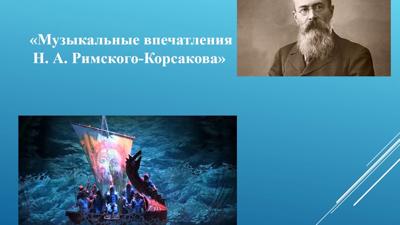 Океан море синее опера римский корсаков. Римский-Корсаков Садко океан-море синее. Н.А. Римского-Корсакова "Садко", "океан-море синее".. Римский Корсаков море синее. Н А Римский-Корсаков океан море синее.