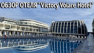 Обзор отеля Victory Volare. Парк развлечений Victory Volare Hotel. Обед. Рум Тур. Турция 2023