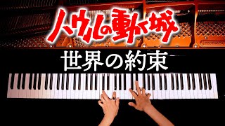 ハウルの動く城「世界の約束」楽譜あり - Howl's Moving Castle - ジブリ - Ghibli - 耳コピピアノカバー - Piano Cover - CANACANA