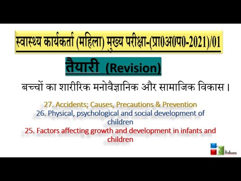 25. शिशुओं/बच्चों में वृद्धि / विकास 26. बच्चों का शारीरिक मनोवैज्ञानिक/सामाजिक विकास 27. दुर्घटनाएं
