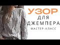 ШИКАРНЫЙ узор для джемпера Вяжем косу с колосками