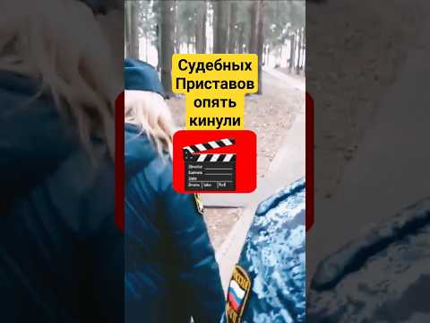 Судебных Приставов опять кинули понятые юрист Вадим Видякин