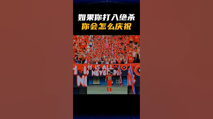 如果你打了绝杀球 ，你会选择怎么庆祝？ - 天天要闻