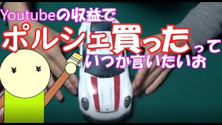 【立体パズル】Youtubeの収益でポルシェ買ったっていつか言いたいお【むぎ山くん】