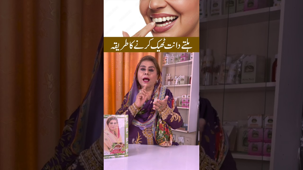 Dant Hilne Ka Ilaj|Shorts