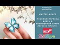 Мастер-класс: Бабочка из полимерной глины FIMO/polymer clay tutorial