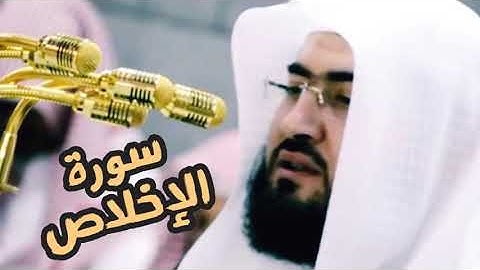 سورة الاخلاص الشيخ بندر بليلة