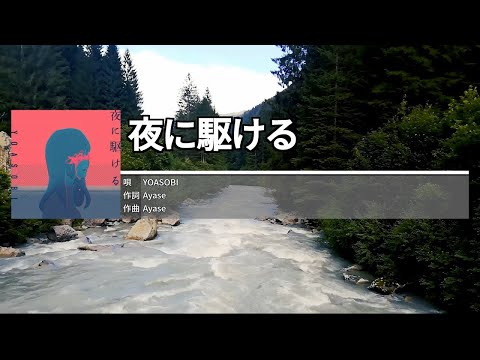 夜に駆ける[밤을 달리다] - YOASOBI 　カラオケ　노래방