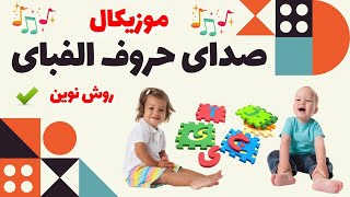 Persian Alefba Alphabet Song |آموزش صدای حروف الفبای فارسی به کودکان با موزیک شاد