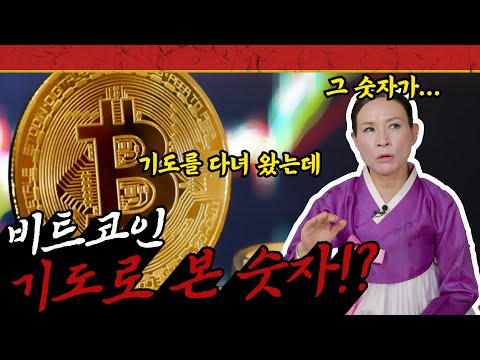   공개 비트코인 12번째 예언 기도로 봤던 숫자 공개합니다 용한점집 비트코인