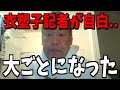 【立花孝志】あの記者がまたやらかしました...【立花孝志 斎藤元彦 兵庫県 NHK党 奥谷謙一 百条委員会】