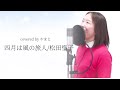 『 四月は風の旅人 / 松田聖子 』covered by やまと