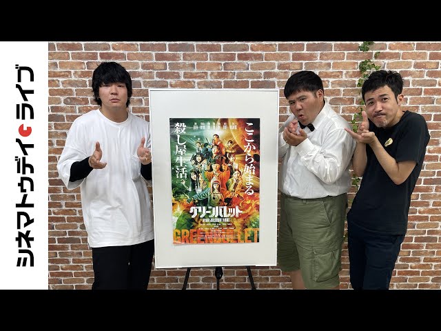 『グリーンバレット』伊能昌幸さんに生インタビュー|シネマトゥデイ・ライブ