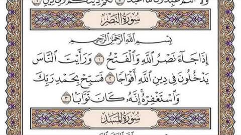 سورة النصر اجمل صوت
