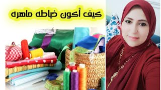 كوني خياطة محترفة في ايام / أزاي اروج لشوغلي أزاي ابدا ؟؟