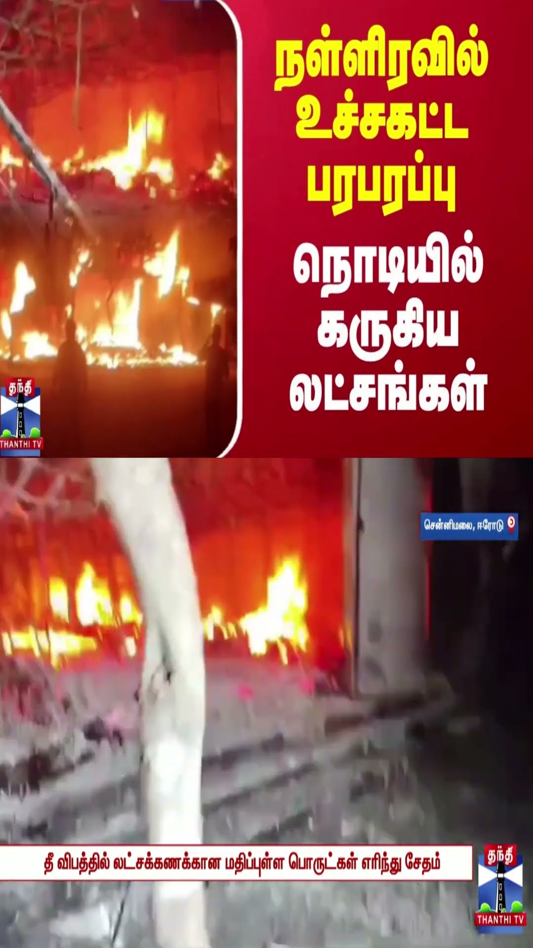 நள்ளிரவில் உச்சகட்ட பரபரப்பு.. நொடியில் கருகிய லட்சங்கள்