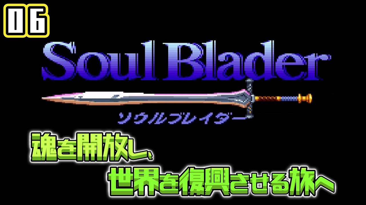 ほっしー♡*♡*♡ 06【Soul Blader(ソウルブレイダー)】魂を解放し、世界を復興させよ