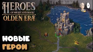 картинка: СТРИМЕРСКАЯ ДЕМКА НОВЫХ ГЕРОЕВ! Первый взгляд на игру. | Heroes of Might & Magic: Olden Era #1
