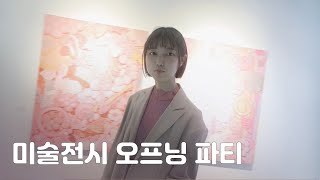 김쎌, 강병섭,오조 3인전 인사갤러리 미술전시 오프닝파티