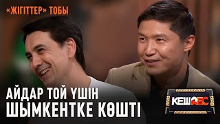 Айдар Тұрғанбек «Жігіттерді» неге тастап кетті?