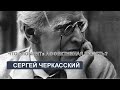 Что помнит аффективная память? (лекция С. Черкасского).