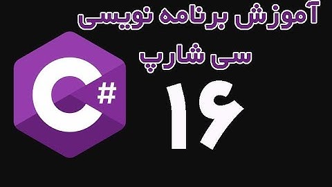 C#  - آموزش برنامه نویسی سی شارپ از مقدماتی تا پیشرفته قسمت 16