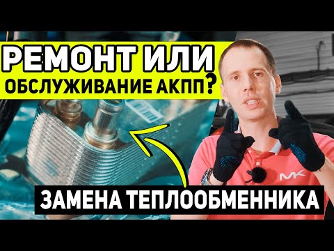Ремонт или обслуживание АКПП Вольво? // Замена теплообменника в автомате и трубок