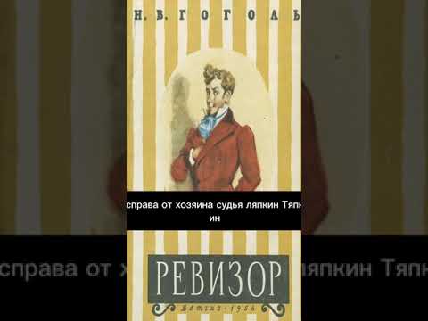 Николай Гоголь – «Ревизор» | Полная аудиокнига с озвучкой Николай Гоголь – «Ревизор» | Полная аудиокнига с озвучкой